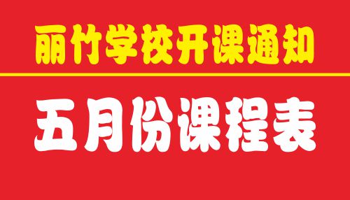 麗竹學(xué)校5月開課通知