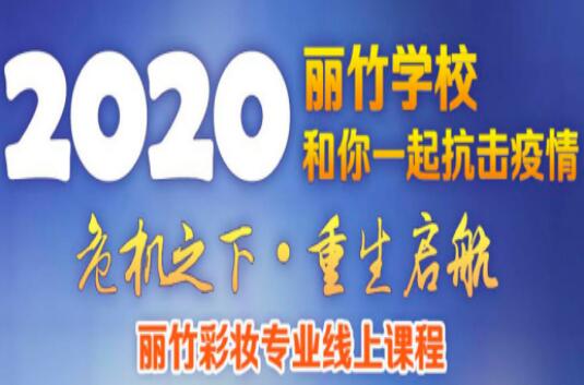 麗竹彩妝課程線(xiàn)上培訓(xùn)課程表出爐