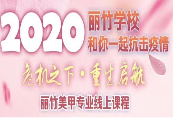 麗竹美甲課程線(xiàn)上培訓(xùn)課程表出爐