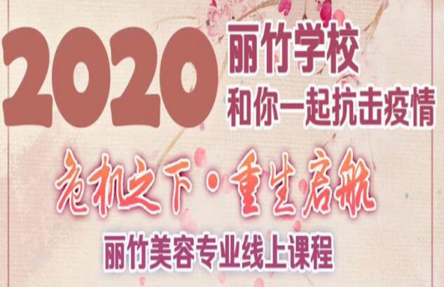 麗竹美容課程線上培訓(xùn)課程表出爐