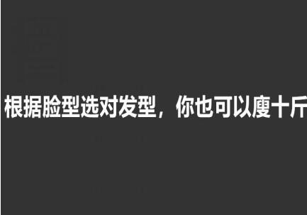美發(fā)知識(shí)： 根據(jù)臉型選發(fā)型，選對(duì)瘦10斤