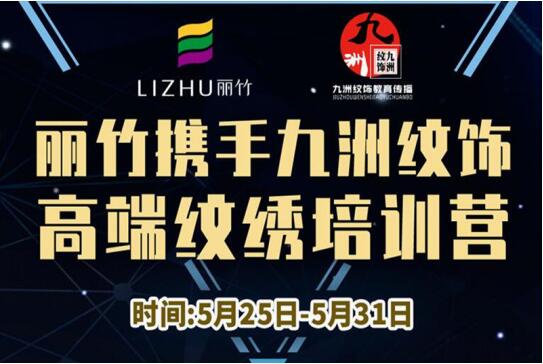 報(bào)名：麗竹高端紋繡培訓(xùn)營(yíng)，5月火熱開(kāi)課