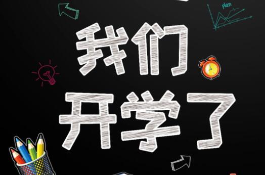 麗竹學(xué)校6月9日開學(xué)，歡迎大家返校