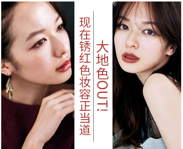 大地色out，鐵銹紅妝容成功出道