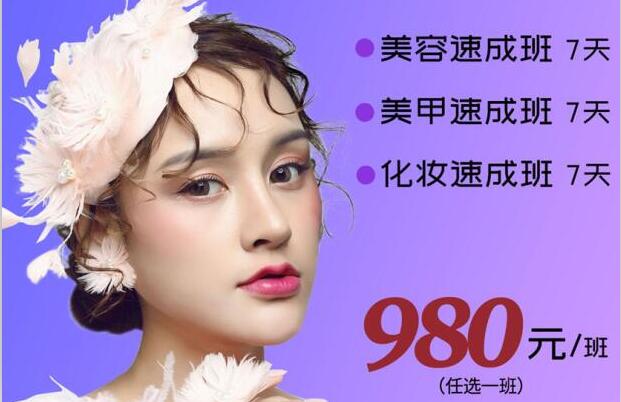 980元，即可任意學(xué)一門美業(yè)技能