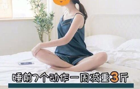 睡前堅持七個動作，效果喜人