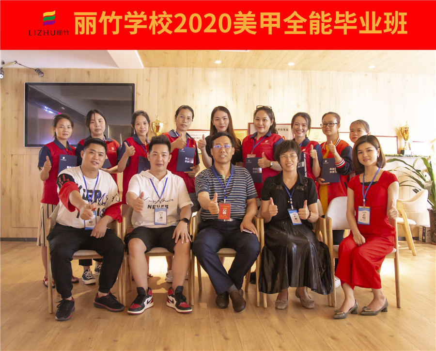 祝賀麗竹美甲全能畢業(yè)班前程似錦