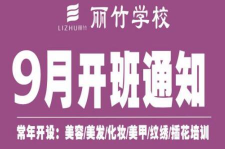 圍觀！麗竹學(xué)校9月開班課程表