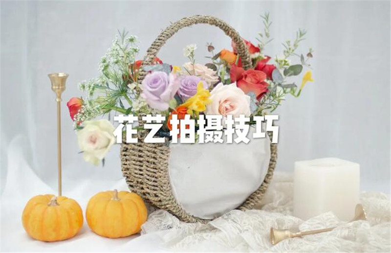 花藝師專業(yè)拍攝手法，讓你的花藝作品錦上添花