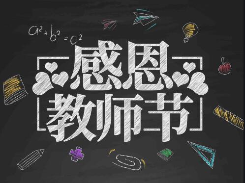 感恩教師節(jié)，感懷恩師，師恩難忘