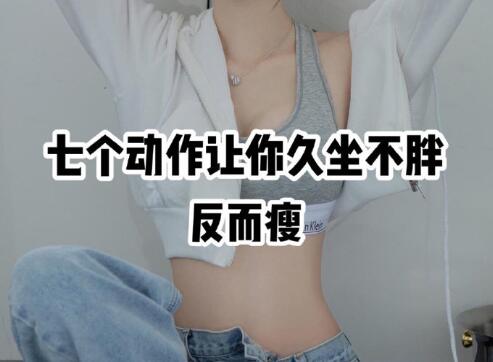 南寧美容美體學(xué)校分享10個(gè)久坐不胖的動(dòng)作