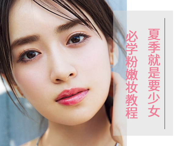 如何才能打造夏季粉嫩妝容教程