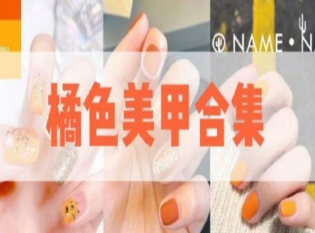 廣西美甲學校：橘色美甲款式推薦