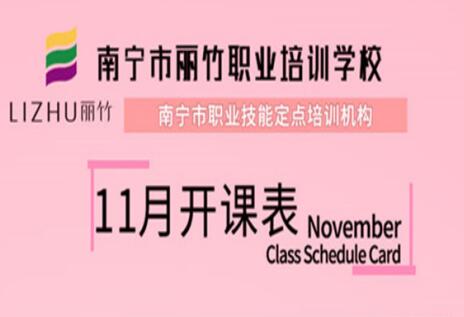 報(bào)名啦！麗竹學(xué)校11月開(kāi)班表出爐