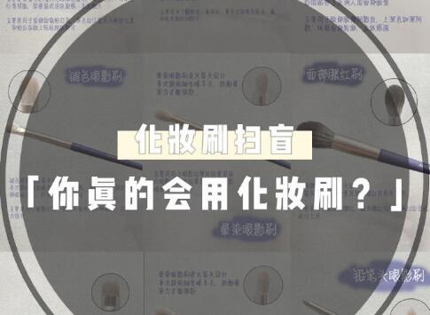天?。?9％的人都用錯(cuò)了這些化妝工具