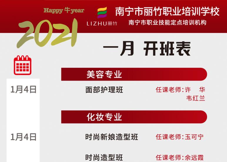 麗竹學(xué)校2021年1月開(kāi)班表出爐啦