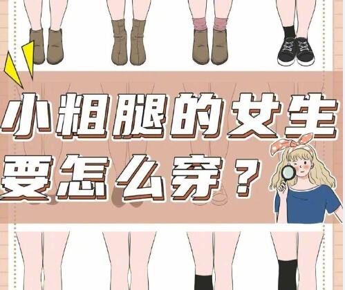 小腿粗的女生怎么穿搭？南寧時尚造型培訓(xùn)分享