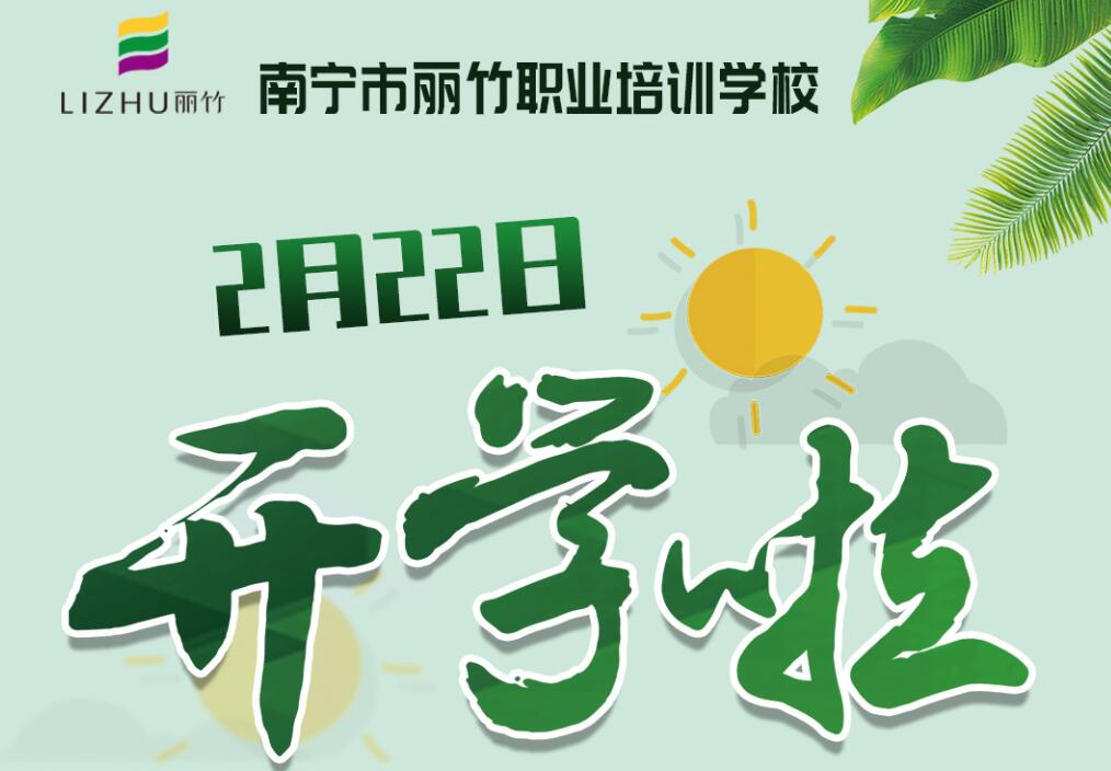 麗竹學校2月22日開學，歡迎返校