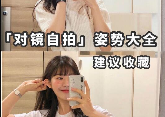 “對鏡子拍”秘籍，讓你美出新高度