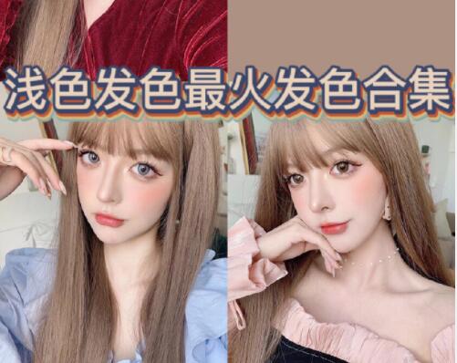 南寧師資強的美發(fā)培訓(xùn)：淺色發(fā)色推薦合輯