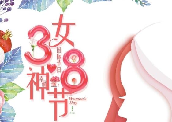 做自己的女王！祝女神節(jié)快樂(lè)！