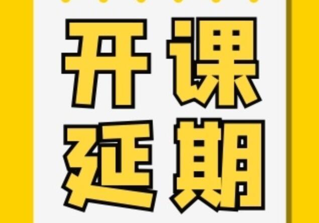 紋繡、花藝開(kāi)課延期通知