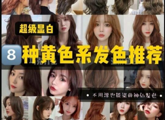 超級顯白的黃色系發(fā)色推薦，廣西美發(fā)學(xué)校準(zhǔn)備好了