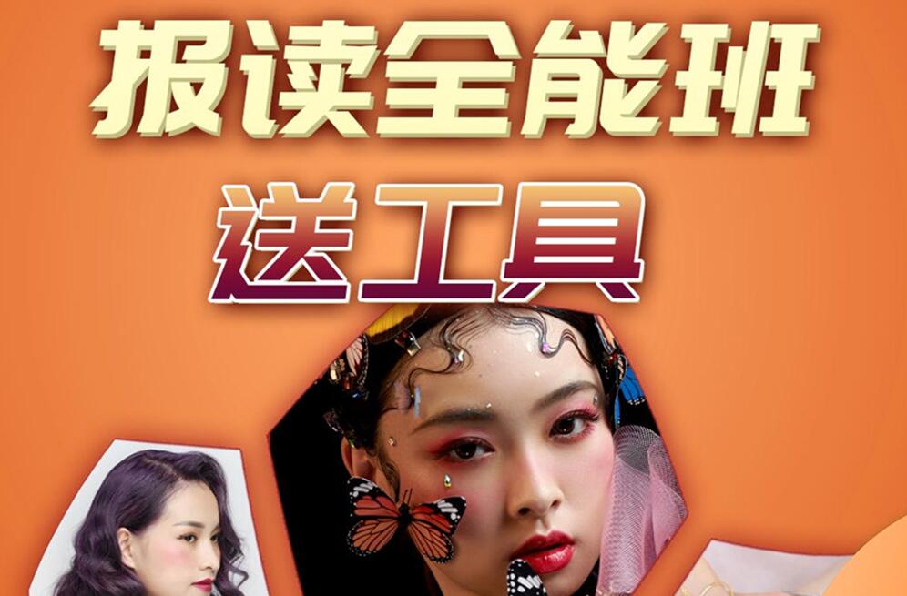 報(bào)讀麗竹學(xué)校全能班，送工具