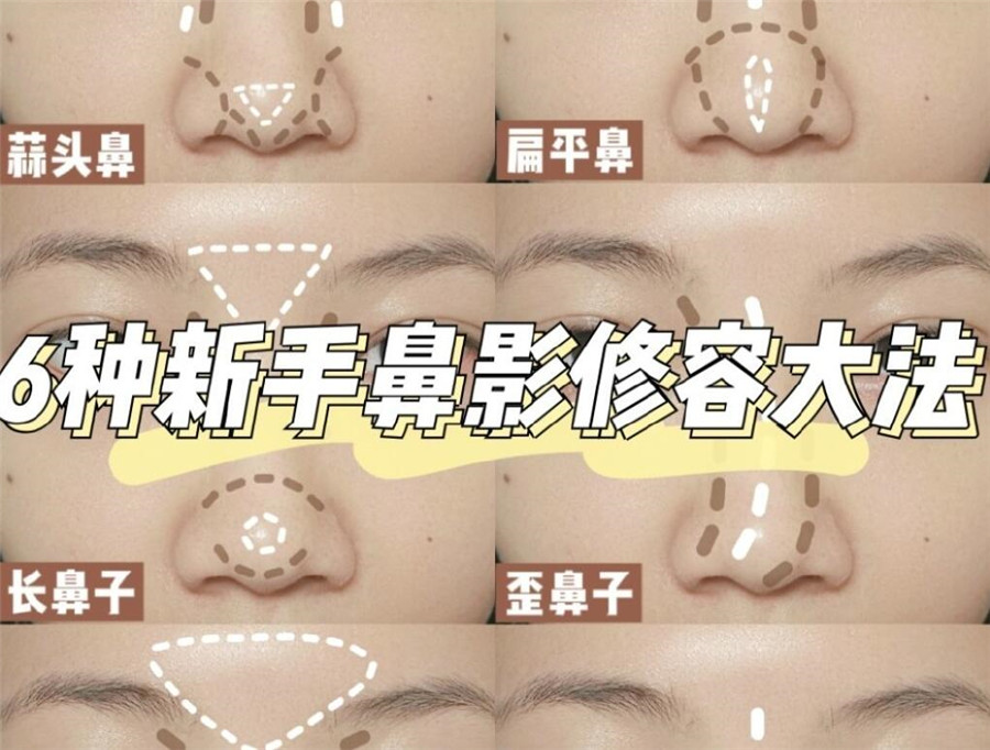 學(xué)完這份鼻影修容教程，就知道南寧化妝學(xué)校哪家比較專業(yè)