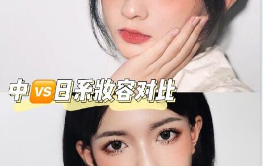 南寧化妝學校分享：中日妝容大對比