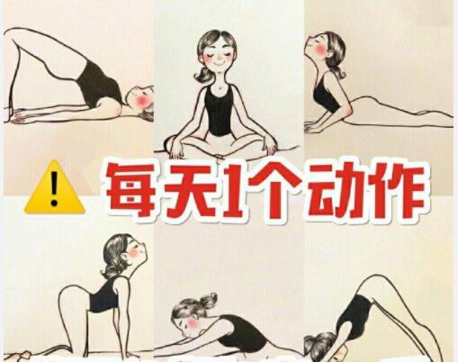 美容養(yǎng)生：每天一個動作，還你健康體魄