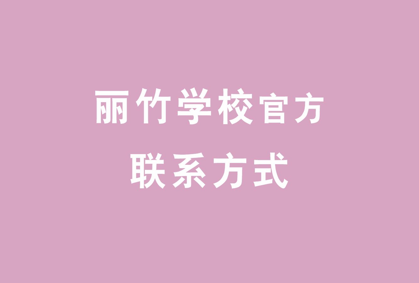 麗竹學(xué)校官方電話，麗竹學(xué)校官方辦學(xué)地址