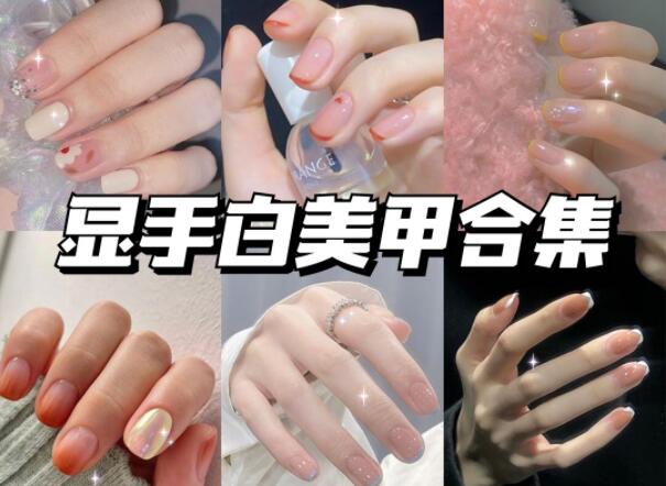 顯手白的美甲有哪些？快到南寧美甲學(xué)校學(xué)?？纯?>
								
								<span id=