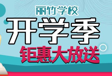 到麗竹學(xué)校報(bào)名學(xué)技能，福利大贈(zèng)送