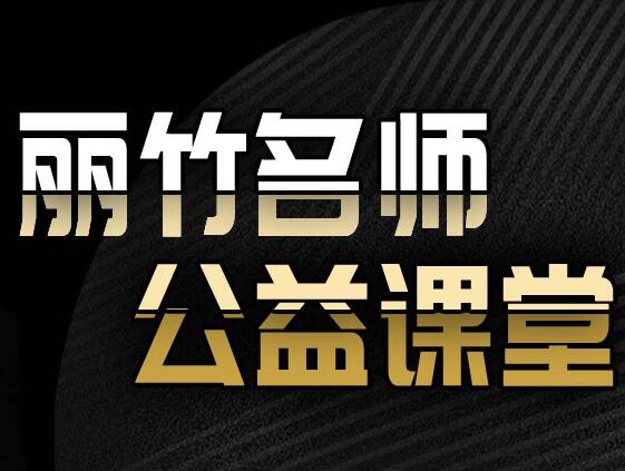 麗竹學(xué)校名  師公益課程開(kāi)講啦