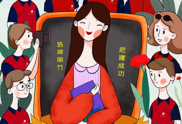 祝麗竹學(xué)校老師：教師節(jié)快樂(lè)！