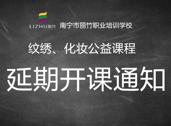 注意！紋繡，化妝公益課延遲開班