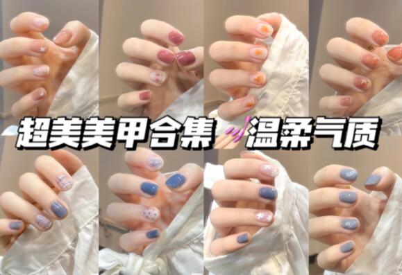 溫柔美甲合輯，快來南寧美甲學(xué)?？纯窗?>
								
								<span id=