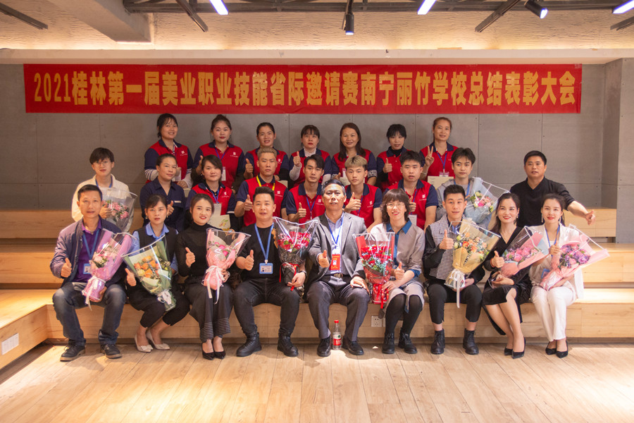 榜樣力量！祝賀麗竹學(xué)校2021桂林美業(yè)職業(yè)技能大賽總結(jié)表彰會(huì)成功舉辦