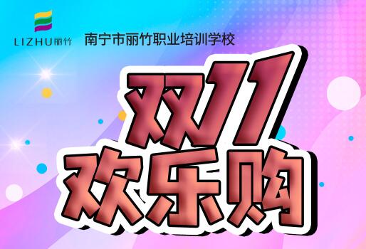 麗竹學(xué)?！半p十一歡樂(lè)購(gòu)”