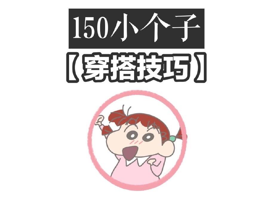 小個(gè)子這樣穿秒變大長(zhǎng)腿！麗竹化妝學(xué)校分享