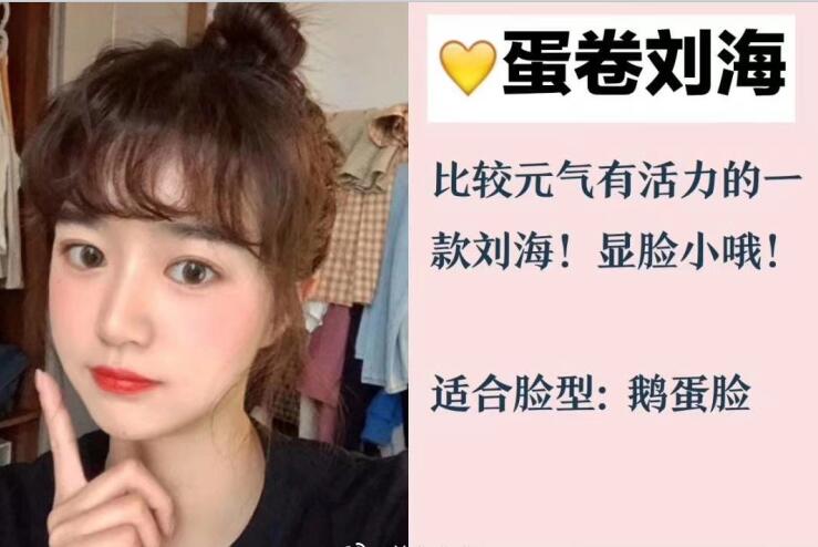 你的臉型適合法式劉海和八字劉海嗎？