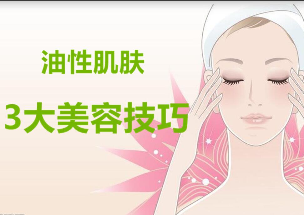 油性肌膚3大美容護(hù)膚法，南寧麗竹美容學(xué)校分享