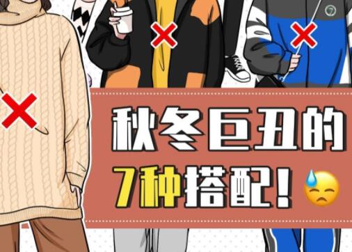 巨丑的秋冬穿搭，南寧彩妝造型培訓(xùn)學(xué)校分享給你
