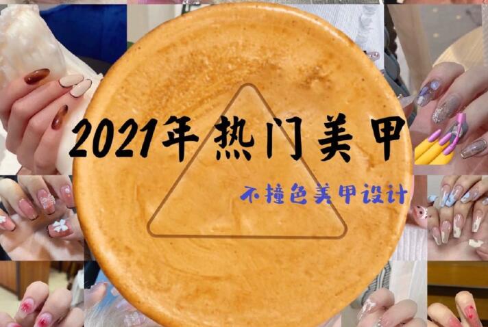 2021年熱門(mén)美甲推薦，做個(gè)不一樣的精致女子