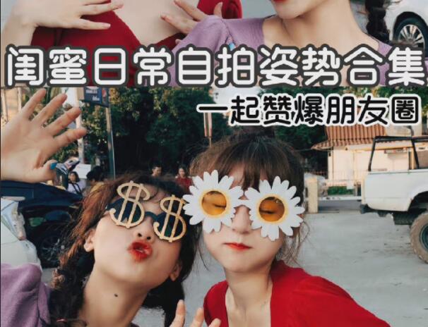 閨蜜自拍姿勢合輯，廣西彩妝造型學(xué)校分享