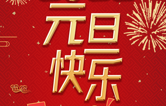 麗竹學校恭祝大家：2022年元旦快樂