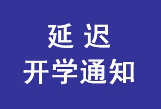 緊急通知！麗竹學(xué)校春季延遲開學(xué)