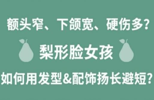 梨形臉女孩如何揚長避短顯時尚？麗竹化妝學(xué)校分享