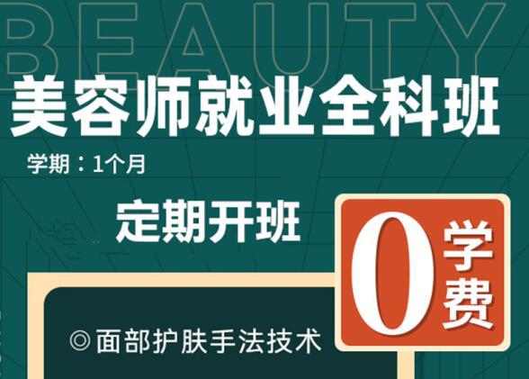 “0”學(xué)費(fèi)學(xué)美容，到麗竹美容學(xué)校